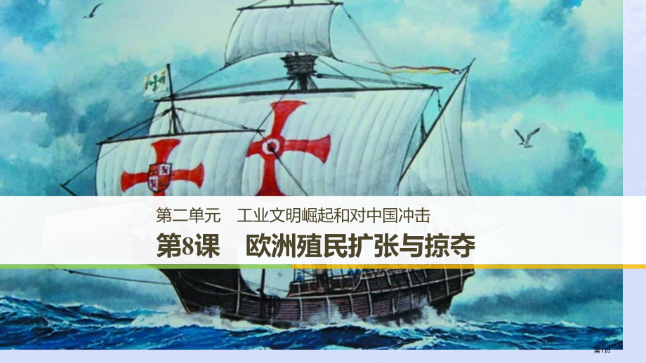 高中历史第二单元工业文明的崛起和对中国的冲击第8课欧洲的殖民扩张与掠夺省公开课一等奖新名师优质课获奖.pptx_第1页