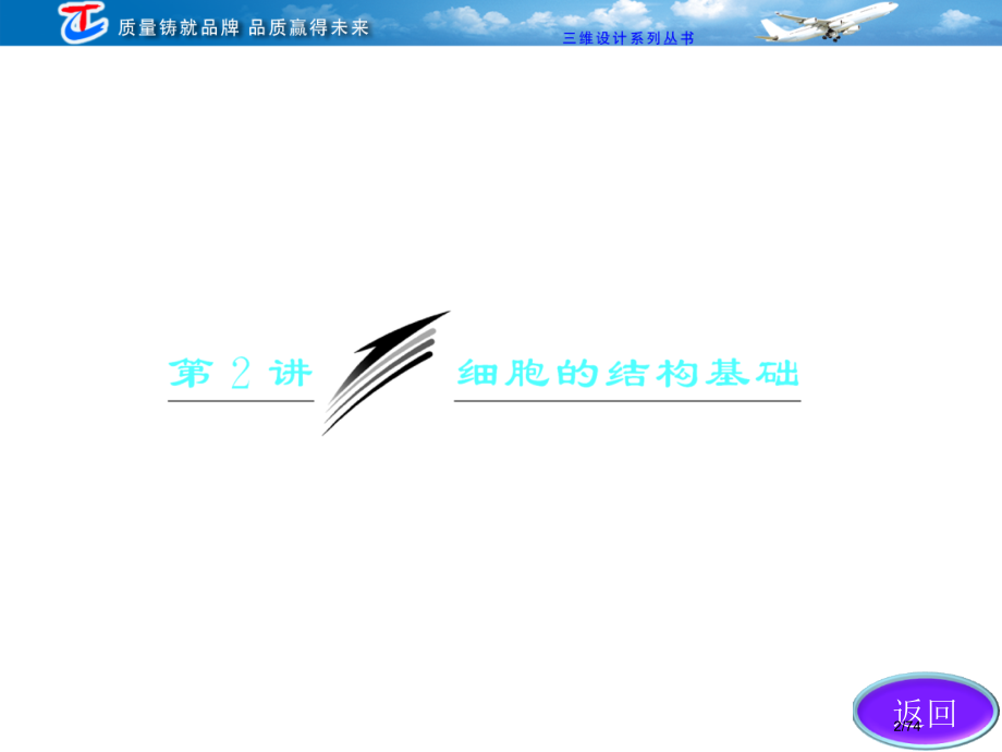 三维设计高考生物二轮复习.pptx_第2页