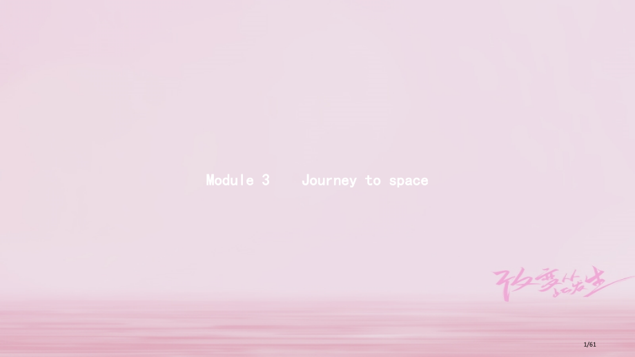 八年级英语下册-Module-3-Journey-to-space同步省公开课一等奖新名师优质课获奖.pptx_第1页