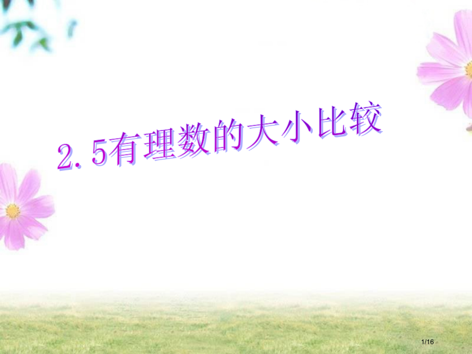 有理数的大小比较市公开课一等奖省赛课微课金奖课件.pptx_第1页
