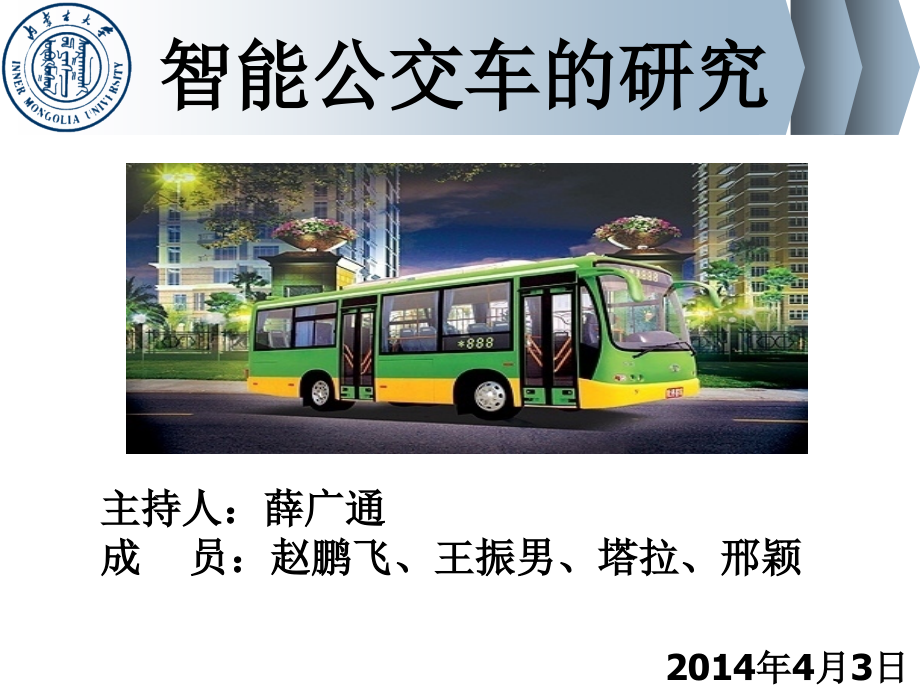智能公交车.ppt_第1页