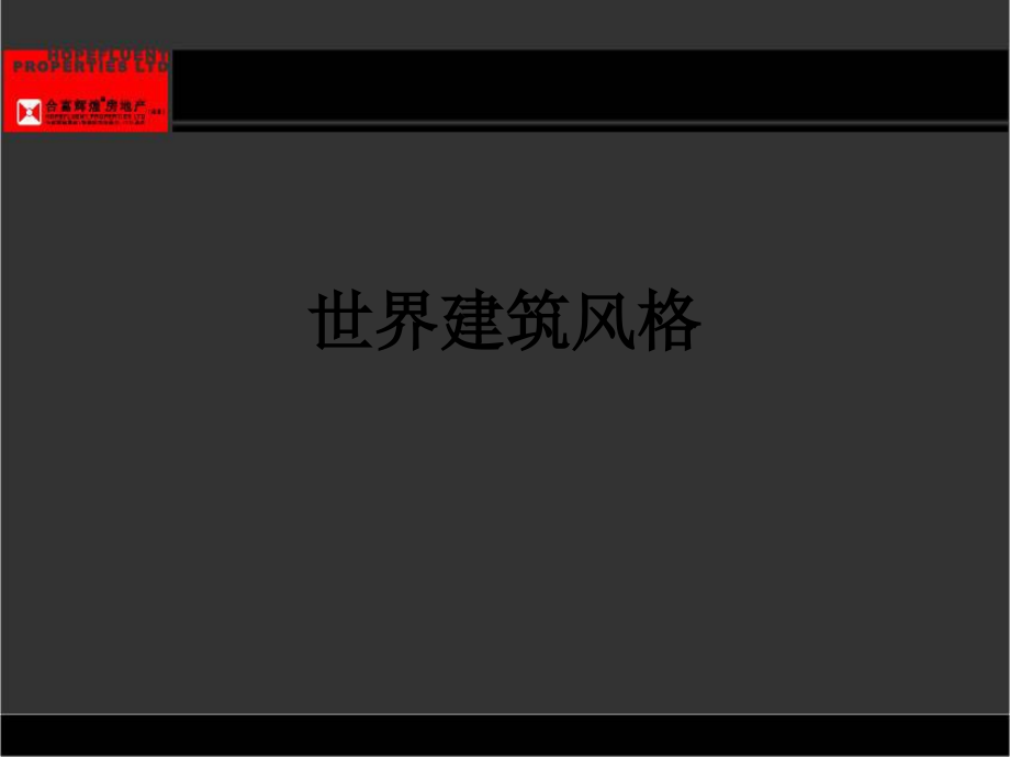 世界建筑风格.ppt_第1页