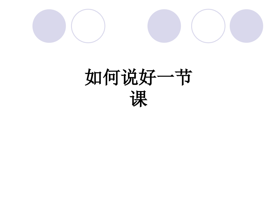 如何说好一节课.ppt_第1页