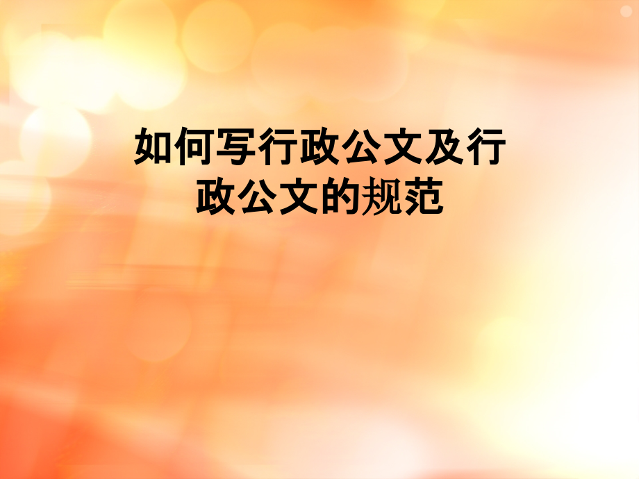 如何写行政公文及行政公文的规范.ppt_第1页