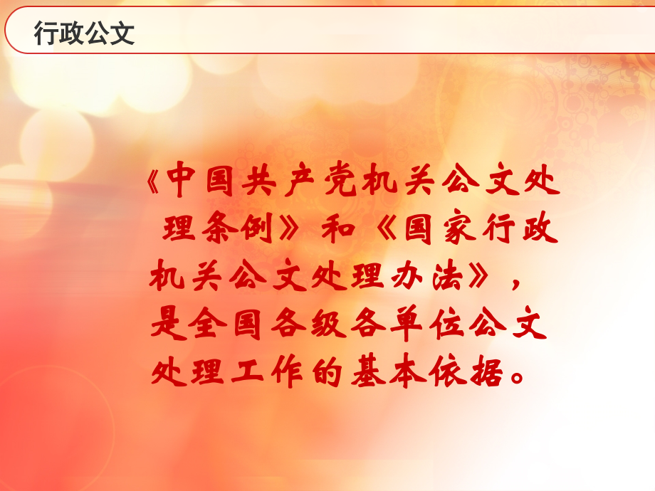 如何写行政公文及行政公文的规范.ppt_第2页