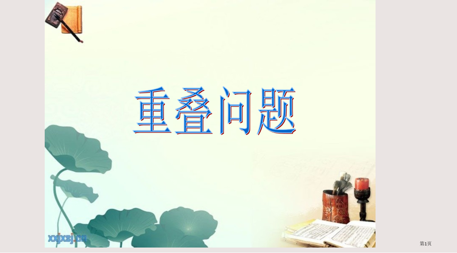 重叠问题练习题课件市公开课一等奖省赛课微课金奖课件.pptx_第1页