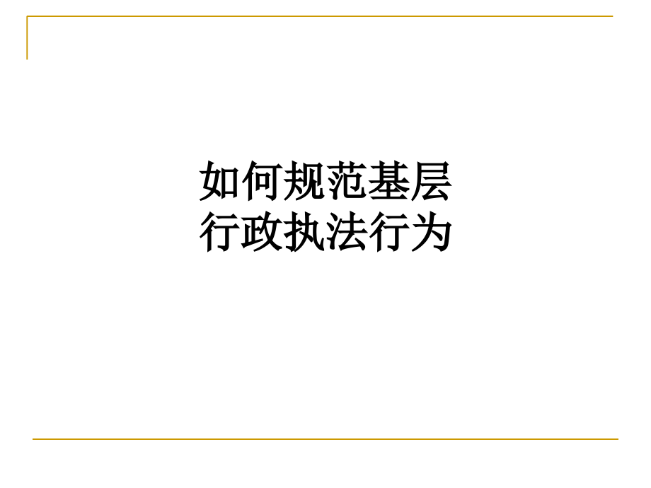 如何规范基层行政执法行为.ppt_第1页