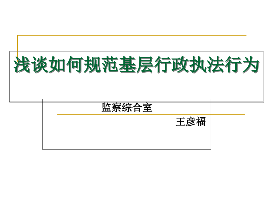 如何规范基层行政执法行为.ppt_第2页