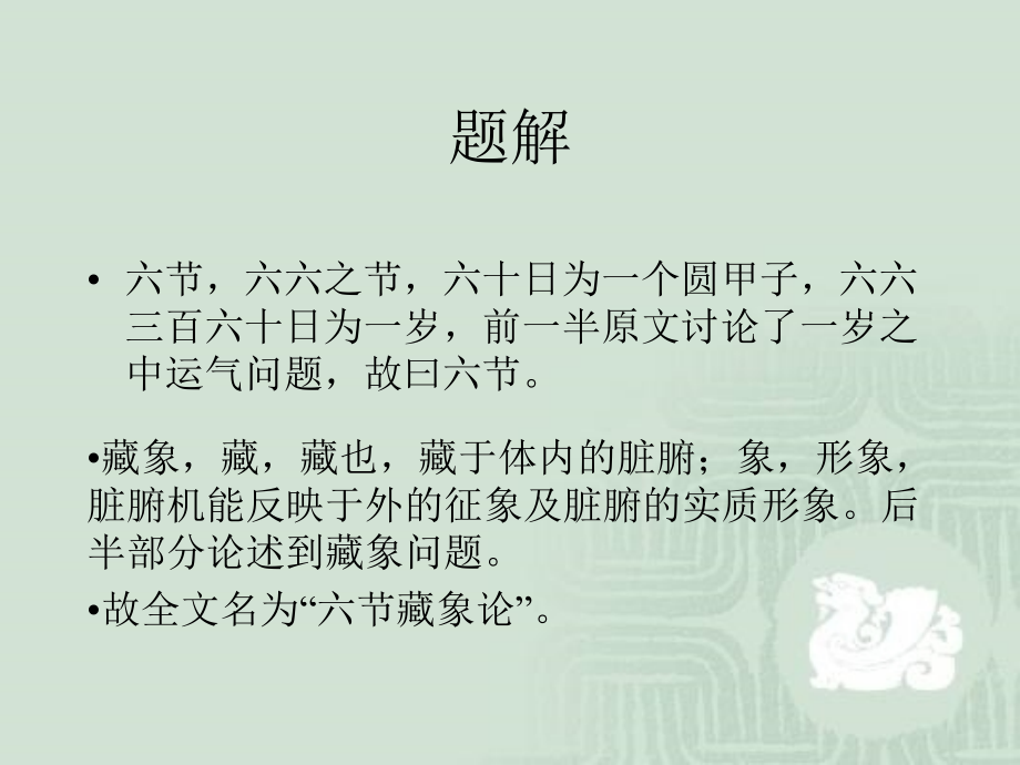 六节臓象论.ppt_第1页