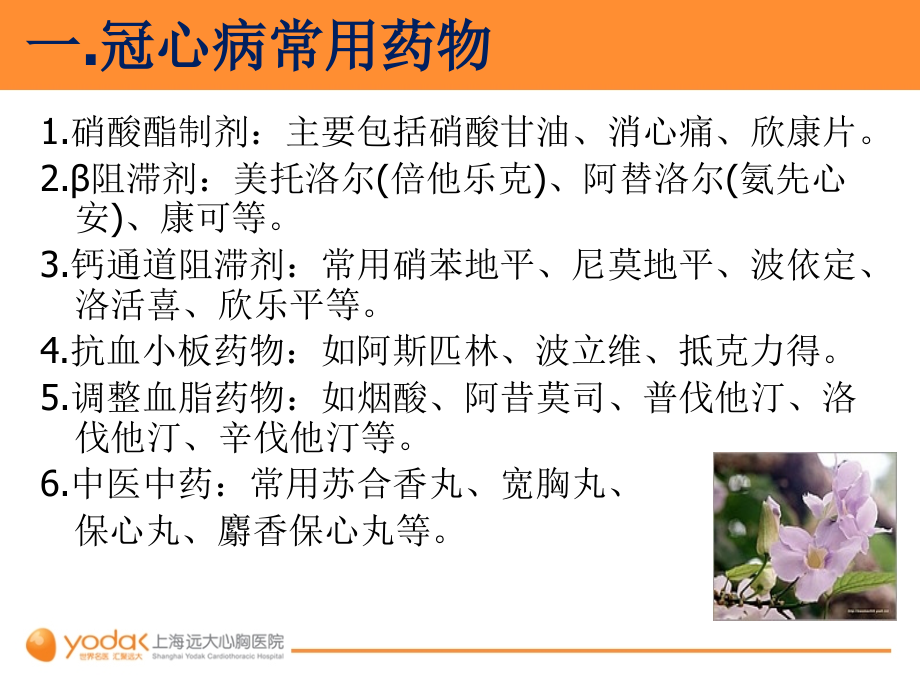 冠心病如何正确服药-上海远大心胸医院.ppt_第1页