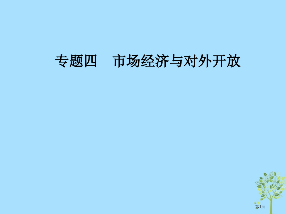 高考政治复习专题四市场经济与对外开放市赛课公开课一等奖省名师优质课获奖课件.pptx_第1页