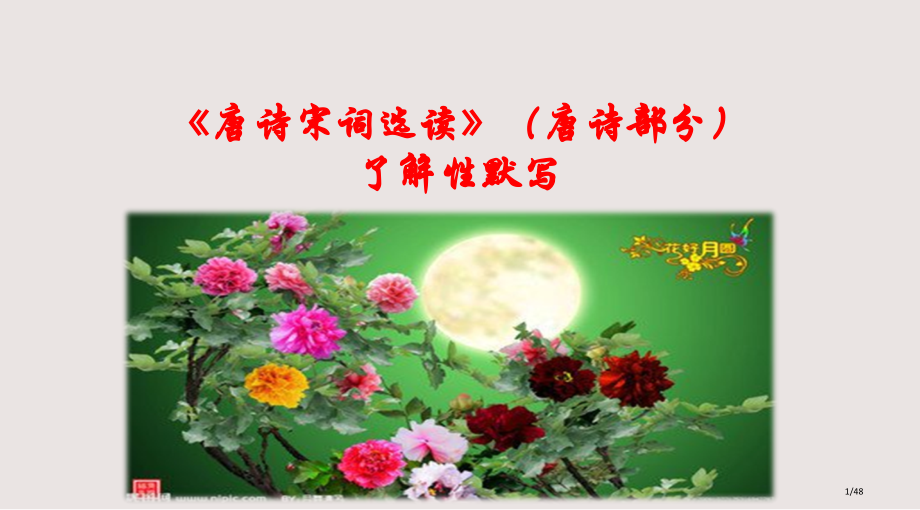 唐诗宋词选读情景式默写全课件市公开课一等奖省赛课微课金奖课件.pptx_第1页