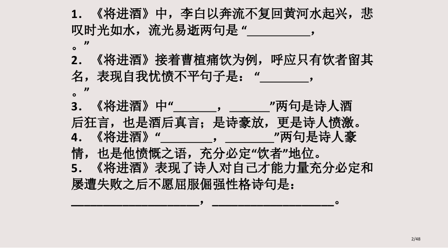 唐诗宋词选读情景式默写全课件市公开课一等奖省赛课微课金奖课件.pptx_第2页