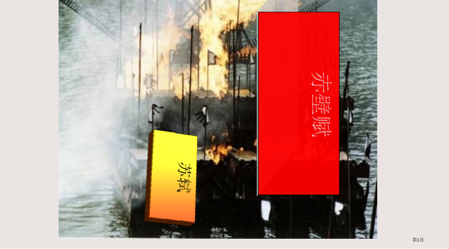 赤壁赋课件市公开课一等奖省赛课微课金奖课件.pptx_第1页