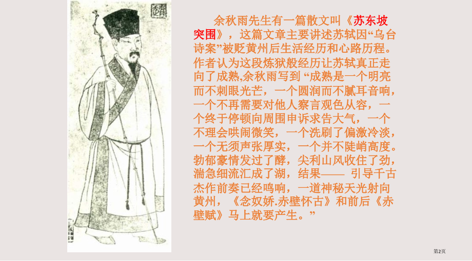 赤壁赋课件市公开课一等奖省赛课微课金奖课件.pptx_第2页