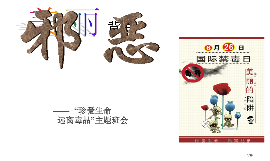 禁毒-主题班会.pptx_第1页