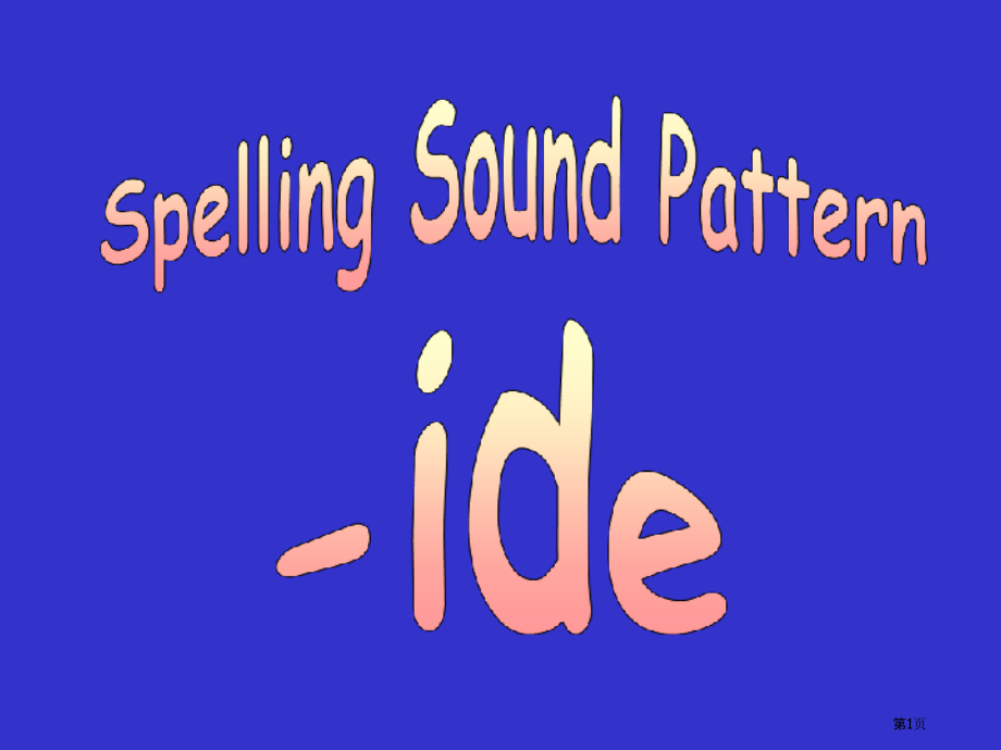 自然拼读ide市公开课一等奖省赛课微课金奖课件.pptx_第1页