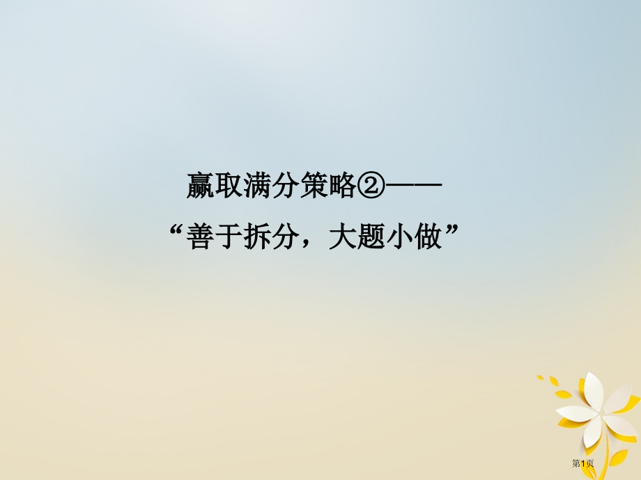 高考物理复习赢取满分策略2善于拆分大题小做省公开课一等奖百校联赛赛课微课获奖课件.pptx_第1页