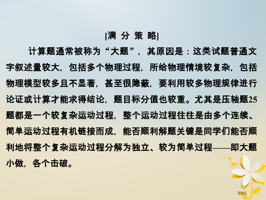 高考物理复习赢取满分策略2善于拆分大题小做省公开课一等奖百校联赛赛课微课获奖课件.pptx_第2页