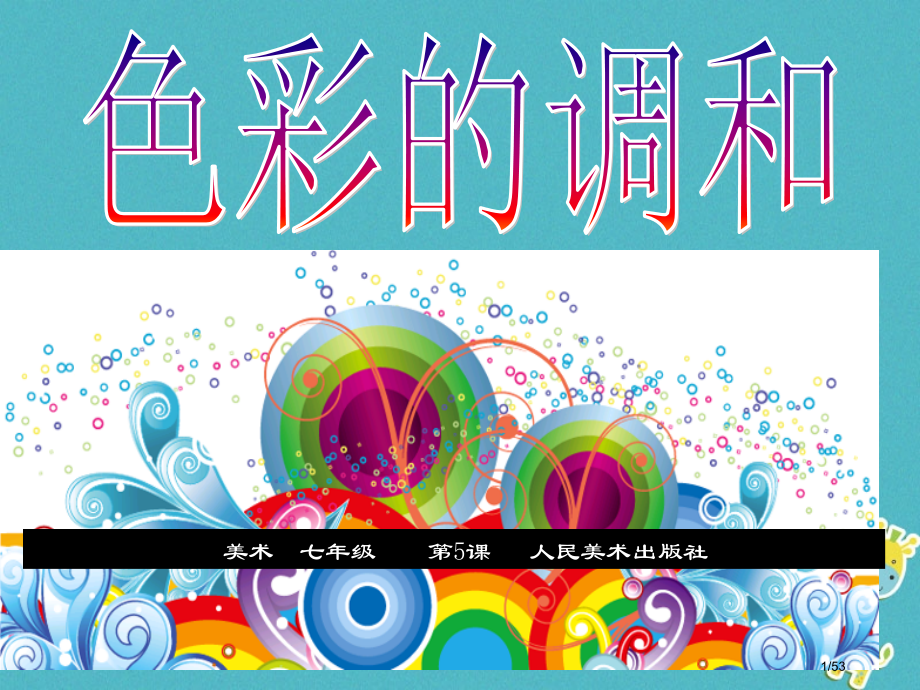 七年级美术下册5色彩的调和课件省公开课一等奖新名师优质课获奖课件.pptx_第1页