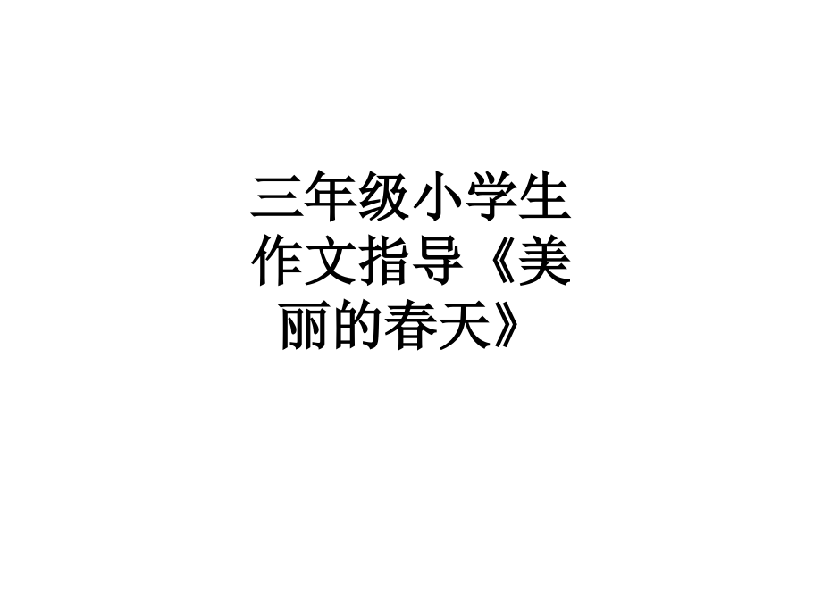三年级小学生作文指导《美丽的春天》.ppt_第1页