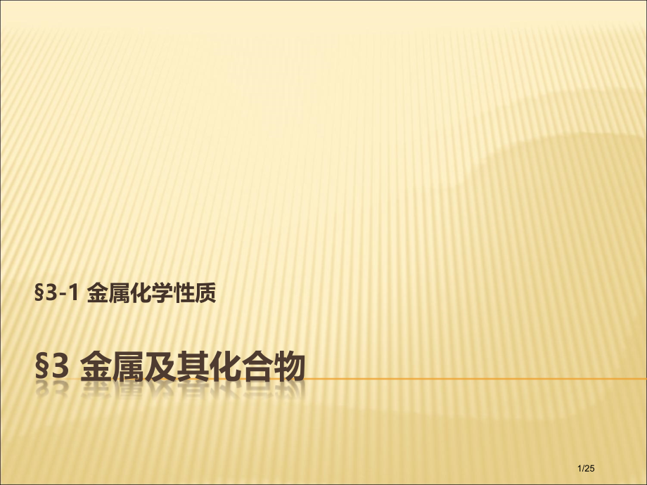 高中化学必修1第一节.pptx_第1页