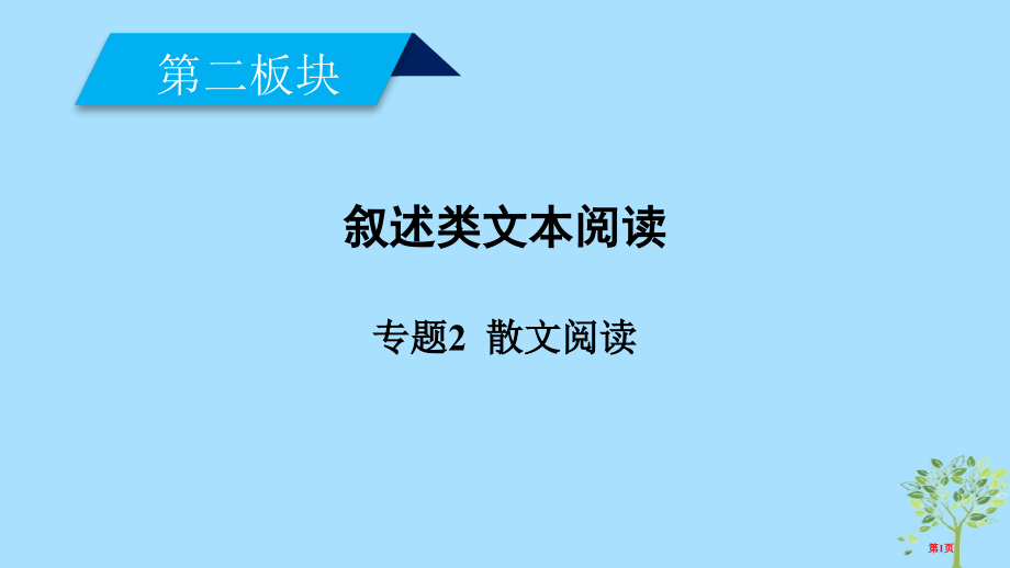 高考语文复习第2板块文学类文本阅读专题2散文阅读市赛课公开课一等奖省名师优质课获奖课件.pptx_第1页
