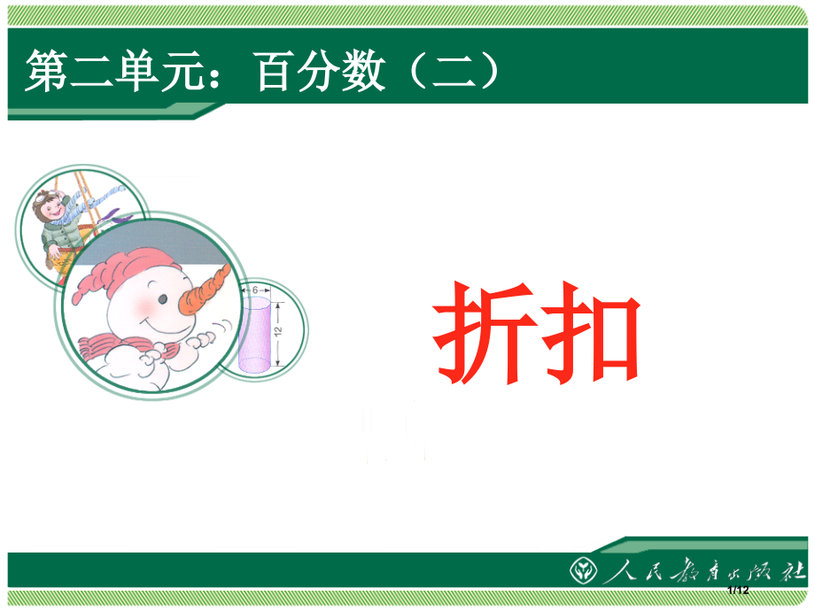 折扣教学.pptx_第1页