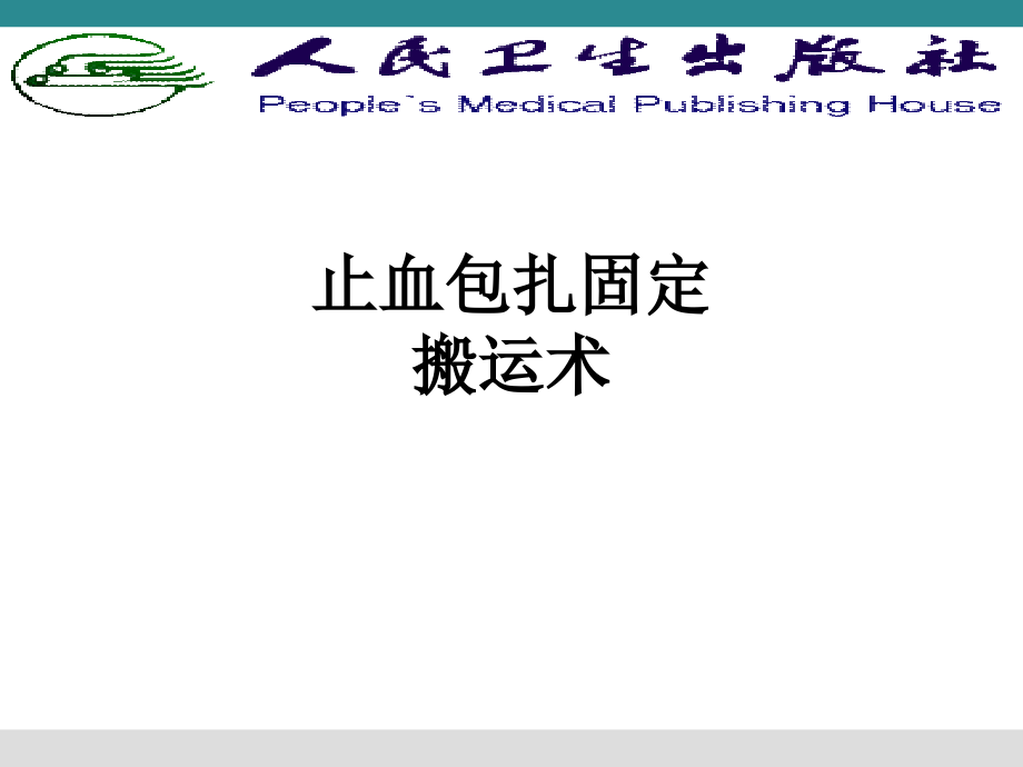 止血包扎固定搬运术.ppt_第1页