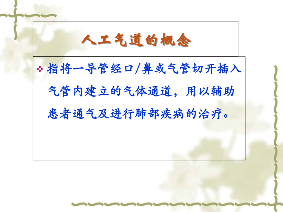 人工气道管理及新进展.ppt_第2页