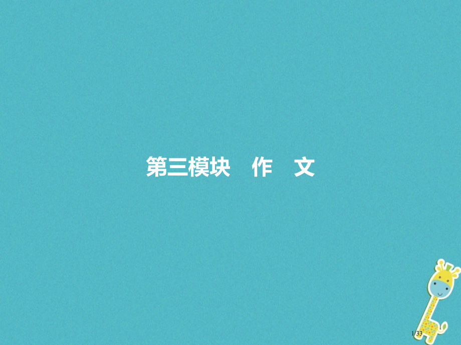 中考语文第三模块作文第9部分作文复习市赛课公开课一等奖省名师优质课获奖课件.pptx_第1页