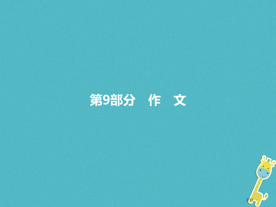 中考语文第三模块作文第9部分作文复习市赛课公开课一等奖省名师优质课获奖课件.pptx_第2页