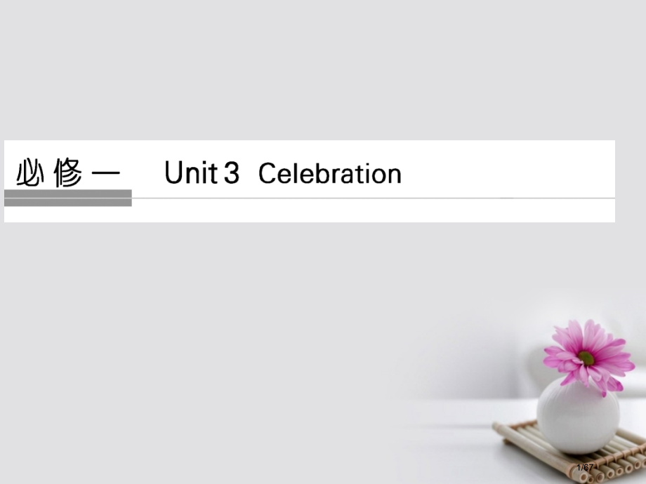 高考英语复习-第1部分-基础知识考点-Unit-3-Celebration-必修市赛课公开课一等奖省.pptx_第1页