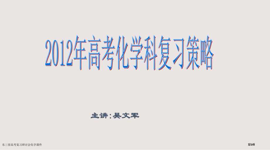 东三省高考复习研讨会化学课件市公开课一等奖省赛课微课金奖课件.pptx_第1页