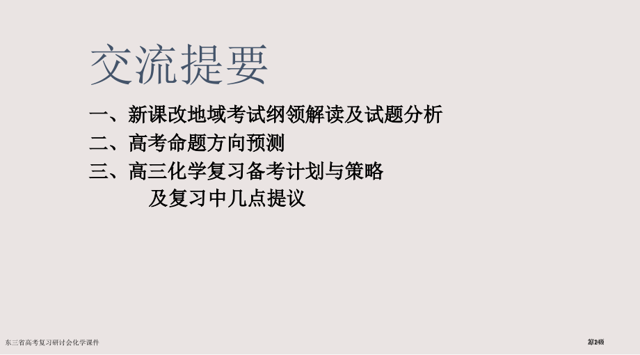 东三省高考复习研讨会化学课件市公开课一等奖省赛课微课金奖课件.pptx_第2页