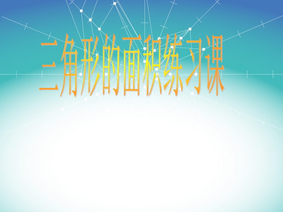 三角形面积练习课市公开课一等奖市赛课金奖课件.pptx_第1页