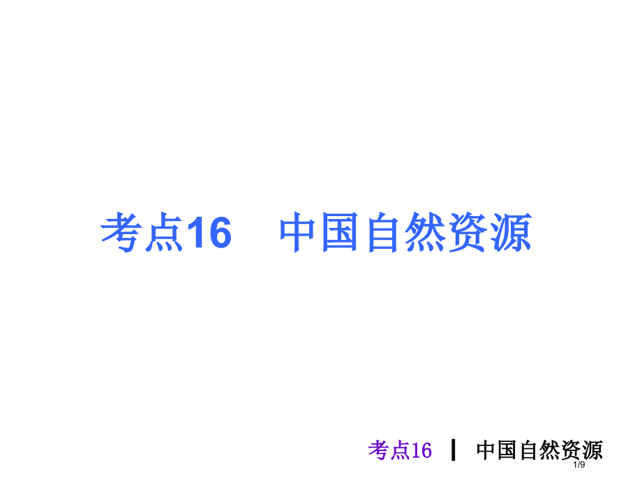 考点16中国自然资源市公开课一等奖省赛课微课金奖课件.pptx_第1页