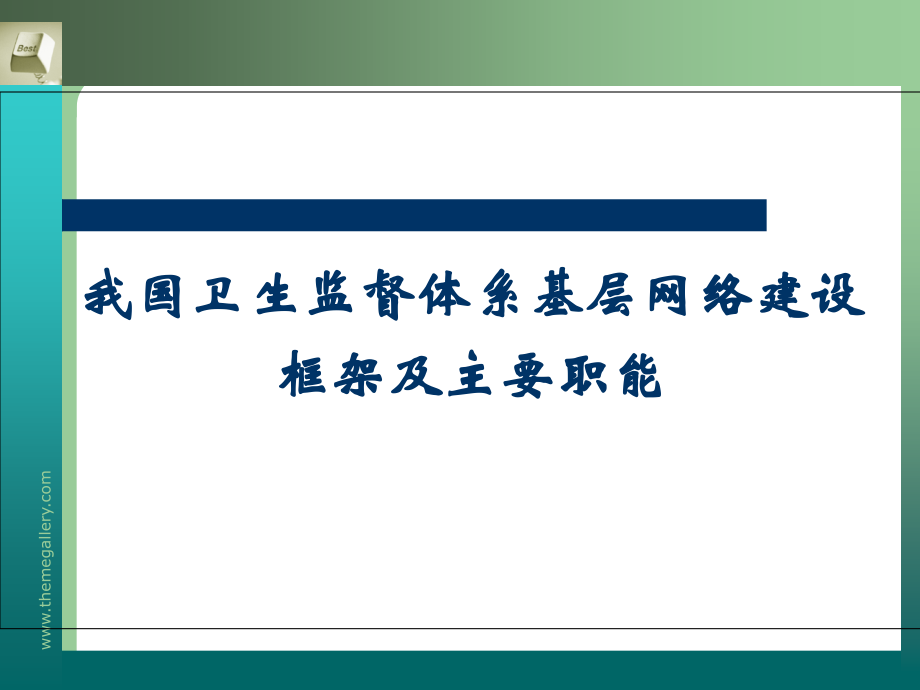 卫生监督体系基层.ppt_第2页