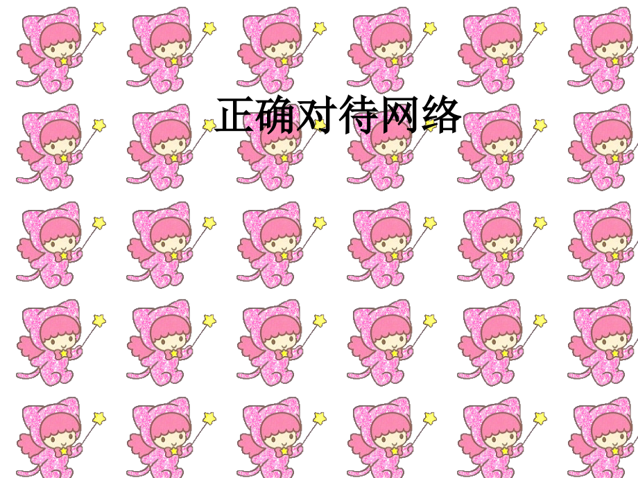 正确对待网络.ppt_第1页