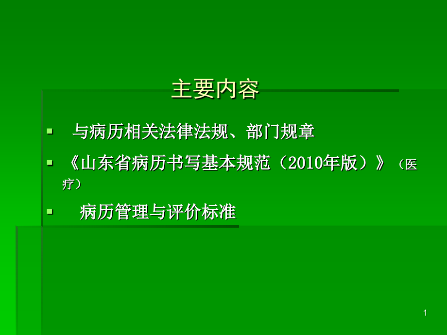 医疗文书书写规范培训课件.ppt_第1页