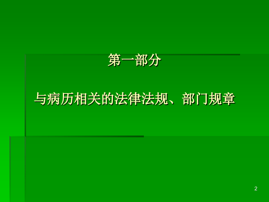 医疗文书书写规范培训课件.ppt_第2页