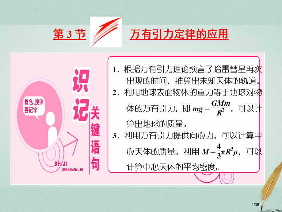 高中物理第三章万有引力定律第3节万有引力定律的应用省公开课一等奖新名师优质课获奖课件.pptx_第1页