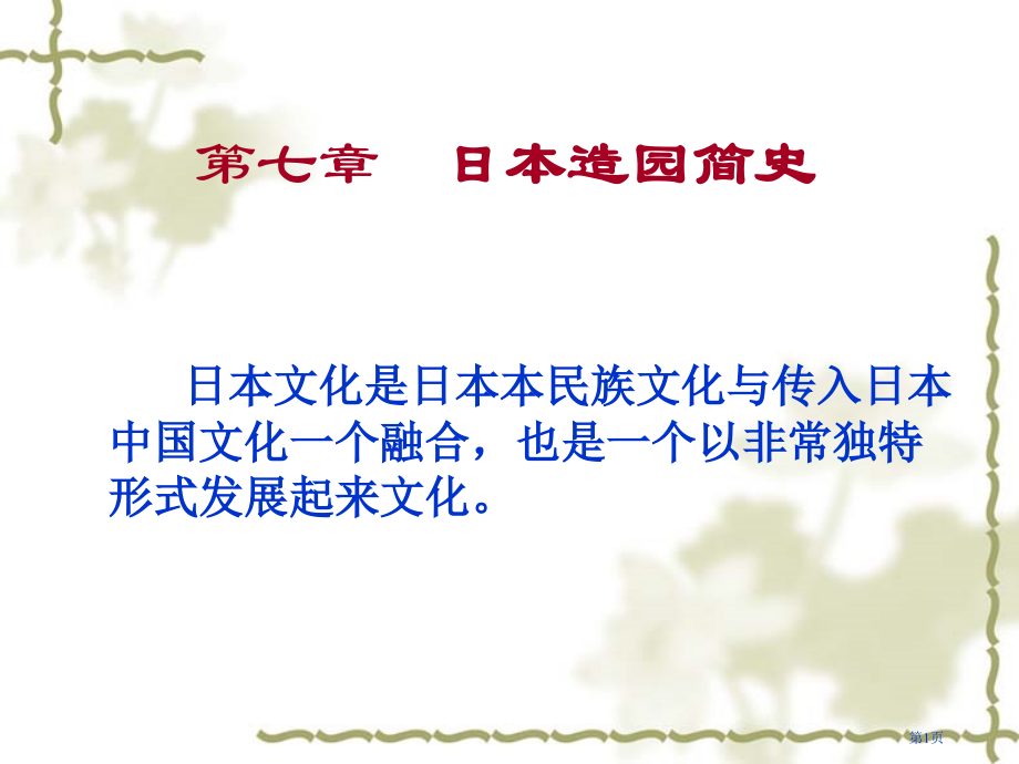 外国园林简史复习市公开课特等奖市赛课微课一等奖课件.pptx_第1页