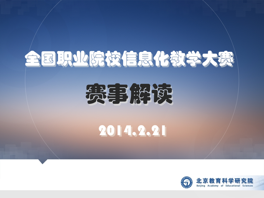 XXXX0221信息化教学大赛赛项解读(北京).pptx_第1页
