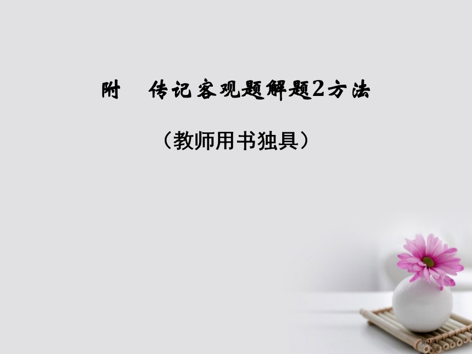 高考语文复习第4部分三实用类文本阅读专题二传记阅读第五附传记客观题解题2方法市赛课公开课一等奖省名师.pptx_第1页