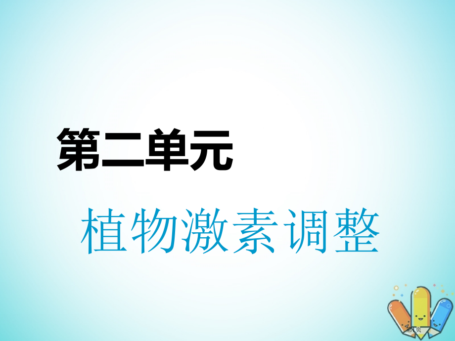 高考生物复习第3部分稳态与环境第二单元植物的激素调节精准备考实用全国公开课一等奖百校联赛示范课赛课特.pptx_第1页