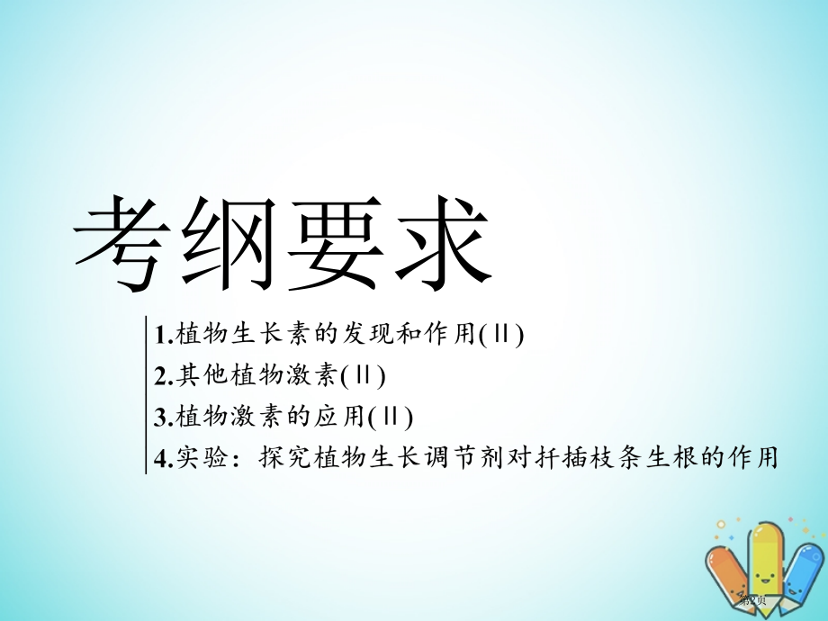 高考生物复习第3部分稳态与环境第二单元植物的激素调节精准备考实用全国公开课一等奖百校联赛示范课赛课特.pptx_第2页