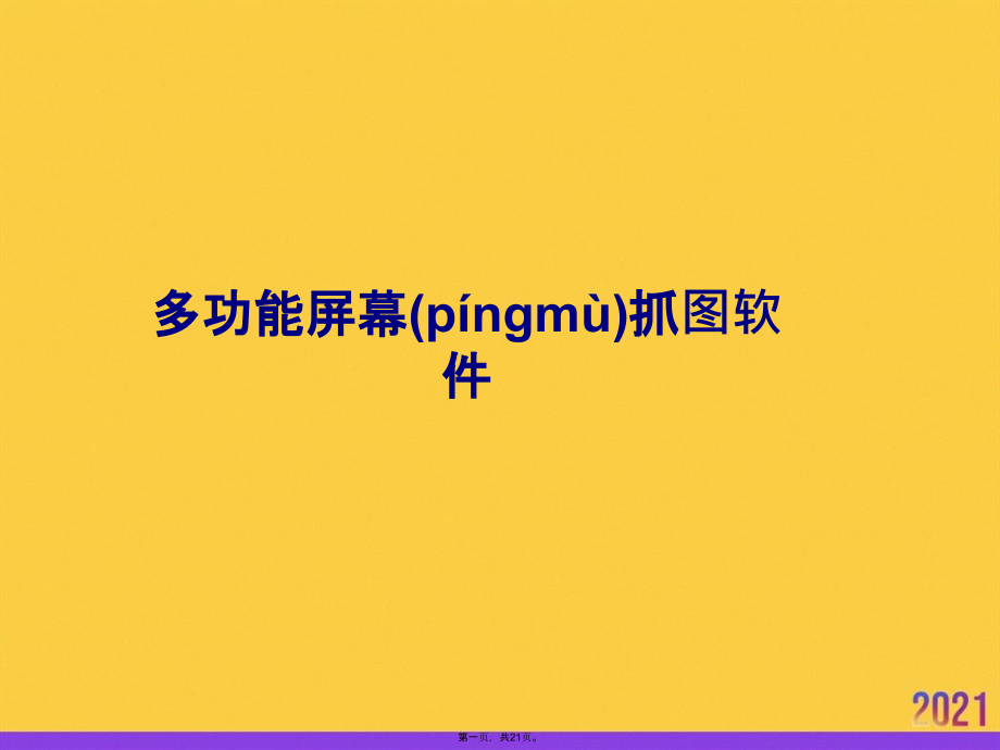 多功能屏幕抓图软件PPT资料.pptx_第1页