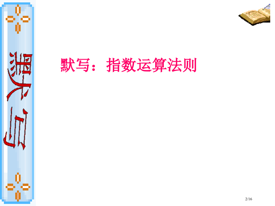 对数的运算性质公开课.pptx_第2页