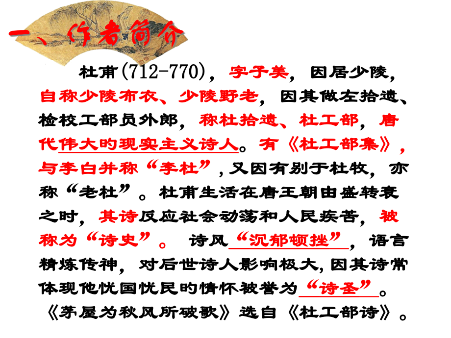 茅屋为秋风所破歌市公开课一等奖市赛课金奖课件.pptx_第2页